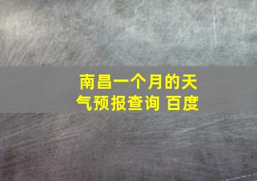 南昌一个月的天气预报查询 百度